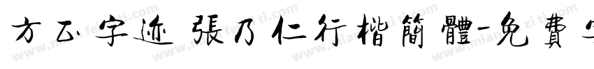 方正字迹 张乃仁行楷简体字体转换